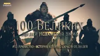 100 Великих Людей Исламской Уммы #13: Арианство - история, которую скрыли от людей