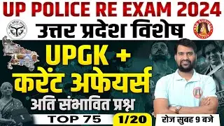 UP Police Re Exam 2024 | UP Police Current Affairs 2024 | UP Current Affairs 2024  | UP GK Marathon