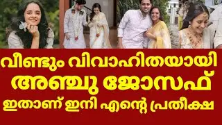 ഗായിക അഞ്ചു ജോസഫിന്റെ രണ്ടാം വിവാഹം | Anju joseph second marriage