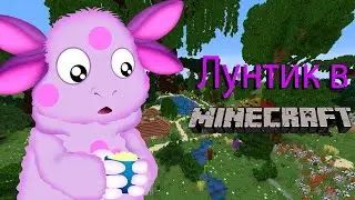 Лунтик в майнкрафт.