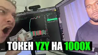 YZY Coin, Kanye West Token НЕ ПРОПУСТИ РАКЕТУ НА 1000 ИКСОВ, ПОСЛЕДНИЕ НОВОСТИ И МОЙ ПЛАН ДЕЙСТВИЙ