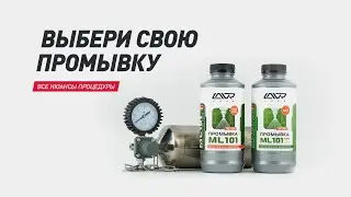 Какую промывку выбрать