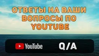 Ответы на ваши вопросы по YouTube. Есть вопрос? Задавай!