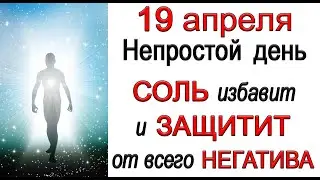 19 апреля Непростой день. СОЛЬ избавит и ЗАЩИТИТ от всего НЕГАТИВА. *Эзотерика Для Тебя*