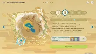 Genshin Impact ● Археологические раскопки II. Ивент: Торжество разума.