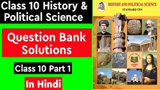 Question Bank Solution | History & Political Science all Objectives Class 10 Part 1 | Ssc board
