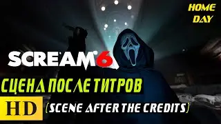 Scene after the credits Scream 6 | Film 2023