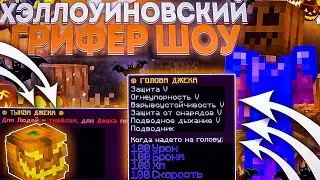 🎃 НОВАЯ ИМБОВАЯ ГОЛОВА ДЖЕКА НА REALLCRAFT!? 🎃 ХЭЛЛОУИНОВСКОЕ ГРИФ ШОУ НА  REALLCRAFT SUNRISE 🎃 cPVP