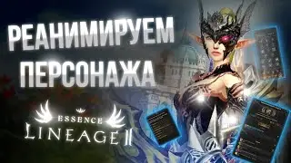 [Lineage 2 Essence] Реанимируем персонажа! Не ожидал, что так быстро!