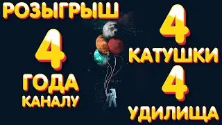 4 катушки + 4 удилища 🎁 Розыгрыш 🎯 24 марта 🎣 Русская Рыбалка 4