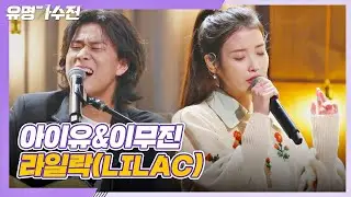 美친 목소리 합! 아이유(IU)＆이무진(LEE MU JIN)의 특급 컬래버 〈라일락(LILAC)〉♪ 유명가수전(famous singers) 2회 | JTBC 210409 방송