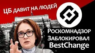 Роскомнадзор заблокировал BESTCHANGE / ЦБ и правительство против криптовалюты! Новости