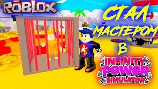 СТАЛ МАСТЕРОМ В Infinity Power simulator ROBLOX