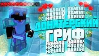 💥ВЫБИЛ ДОН РЕСЫ ПОСЛЕ ВАЙПА💥УБИЛ ДОНАТЕРА💥ДОНАТЕРСКИЙ ГРИФ ПОСЛЕ ВАЙПА💥MIXER GRIEF💥SUNRISE💥