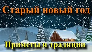 Старый новый год приметы и традиции - Васильев день.