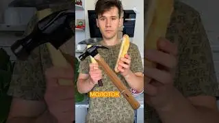 МОЛОТОК 🔨 из ХЛЕБА🥖. Забить гвоздь, разбить бутылку, набить Кошка жена.