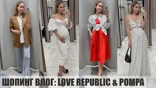 ШОПИНГ ВЛОГ: ЛЕТНИЕ ОБРАЗЫ LOVE REPUBLIC & POMPA | ОБЗОР И ПРИМЕРКА | AlenaPetukhova