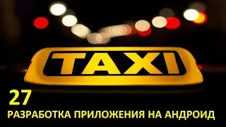 Создание приложения такси на андроид. Часть 27. Звонок водителю