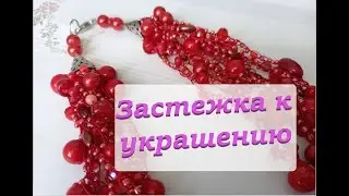 🟠Как прикрепить застежку к украшению/ Мастер-класс/ Украшение своими руками @masterica_jewel