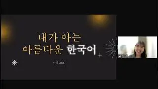 [제6회 공모전 출품작] 내가 아는 아름다운 한국어 & 내가 가장 갚명깊게 읽은 책