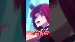 2 сезон Звёздного дитя 