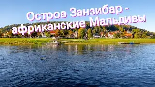 Остров Занзибар - африканские Мальдивы