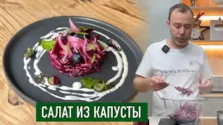 Простой салат из капусты и ресторанная подача