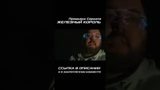 Железный Король. Премьера Сериала