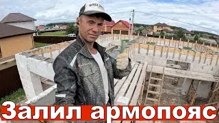 Стены дома готовы, залил армопояс. 12 неделя второго сезона
