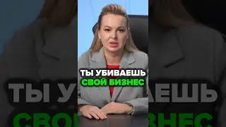 Ты Убиваешь Свой Бизнес #экспертность #аннафомичева #отзывыокомпании #товарныйбизнес