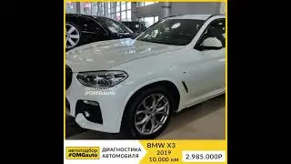 Выездная диагностика BMW X3 2019 года перед покупкой от 