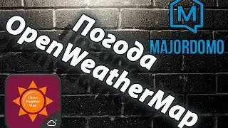 Умный дом MajorDoMo и погода от OpenWeatherMap