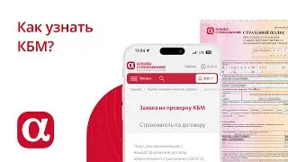 Как узнать КБМ?