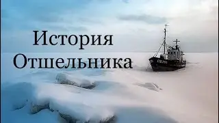 История отшельника