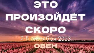 ОВЕН 🎁Прогноз на неделю (2-8 октября). Расклад от ТАТЬЯНЫ КЛЕВЕР. Клевер таро.