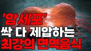 꾸준히 먹으면 암세포들이 싹 사라지는 최강의 면역 음식 3가지