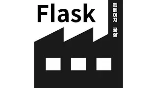 Flask web framework - 3. 플라스크를 사용하는 이유