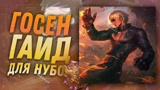 ГАЙД НА ГОССЕНА ★ ГАЙД НА ГУСЯ ★ СБОРКА НА ГОССЕНА ★ КАК ИГРАТЬ НА ГОССЕНЕ ★ mobile legends ★ млбб