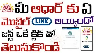 How to find Aadhaar linked mobile number | how to know aadhaar linked mobile number | uidai