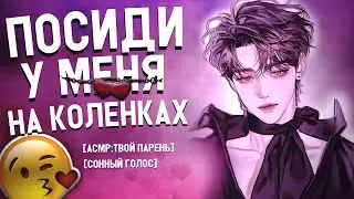 АСМР АЙДОЛ: "Ты сидишь на коленках у своего парня, пока он.. "  [Boyfriend ASMR]