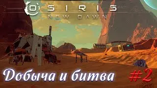 OSIRIS NEW DOWN - ЛП - Добыча и битва! #2