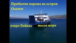 Паром на острове Ольхон. Июнь 2020 год.Прибытие Arrival of the ferry to Olkhon island. June 2020.