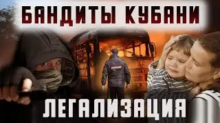Бандиты Кубани. Легализация