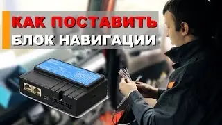 Установка GPS ГЛОНАСС навигации