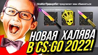 НОВАЯ ХАЛЯВА В CS:GO БЕЗ ДЕПОЗИТА в 2022 ГОДУ! ХАЛЯВА КС:ГО БЕЗ ПОПОЛНЕНИЙ и БЕСПЛАТНЫЕ СКИНЫ!