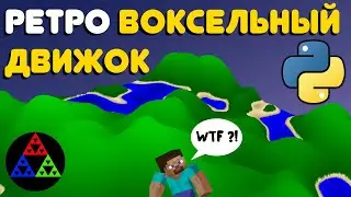 Пишу Воксельный Движок по Ретро Технологиям [Python/Pygame]