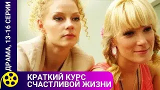 🏹 КАКИМИ ЦЕННОСТЯМИ РУКОВОДСТВУЮТСЯ СОВРЕМЕННЫЕ БАРЫШНИ 🔥 Краткий курс счастливой жизни. Серии 13-16
