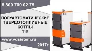 Беседа с конструктором котлов TIS об особенностях и преимуществах от  от www.vdsistem.ru
