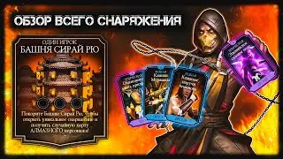 ВЫ ГОТОВЫ К БАШНЕ СИРАЙ РЮ? ДЕТАЛЬНЫЙ РАЗБОР ВСЕЙ ЭКИПИРОВКИ! ВСЕ СПОСОБЫ И НЮАНСЫ ПРИМЕНЕНИЯ.