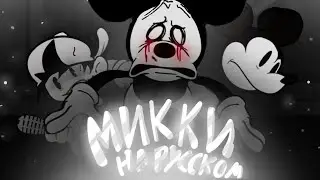 mickey mouse - на русском (Friday night funkin)